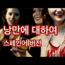 [탱고4] 낭만에 대하여 - 최백호 / 린 / Arianny(스페인) 이미지