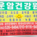 운암건강원 - 장성군 만수길 62-15 | 운암건강원