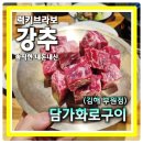 담가화로구이 | 김해부원동 큐브소고기 맛집 담가화로구이 부원점 식사후기
