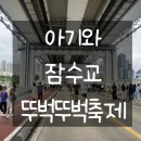 장명농장 | 주말에 아기와 유모차 끌고 가기 좋은 잠수교 뚜벅뚜벅 축제 즐기기(+분수시간)