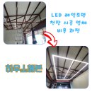 광진공업사 | LED 레일조명 천장 시공 업체 비용 과정