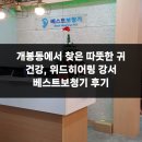 행복히어링 | 개봉동에서 찾은 따뜻한 귀 건강, 위드히어링 강서 베스트보청기 후기