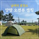 하인즈타프 | 양양 남애리 휴양소 오션뷰 캠핑, 올해도 다녀왔습니다!