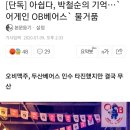 OB맥주, 두산베어스 인수 타진했지만 두산그룹 거절로 결국 무산 이미지