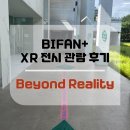 현대이오정수기 | 2024 28회 부천국제판타스틱영화제, BIFAN+ XR Beyond Reality 관람 후기