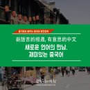 신나는 중국어 네이버블로그