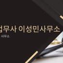 법무사이성민사무소 - 천안시 서북구 원두정9길 2 | 법무사이성민사무소