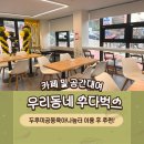 우리동네카페-수다벅스