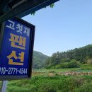 고칫재민박 이미지