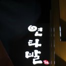 4/28[키키선화골드]님이 주최한 연타발 벙개,진정한 국내산 양곱창의 진수를 맛보다 !!!! 이미지