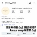 아모르 | 포항 아이폰 스냅 추천 아모르 계약 후기 - 짝꿍 구해요