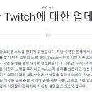 (공식) 트위치 코리아 철수 공지 이미지