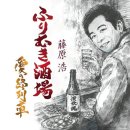 愛の終列車 - 藤原浩 (2026年 9月 16日 発売 / ふりむき酒場 c/w ) 이미지