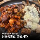 천호족발: 불족 마늘족발 땡겨서 다녀온 천호동족발, 족발사자