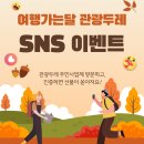 여행가는달 관광두레 SNS 이벤트 일정 및 참가방법 안내