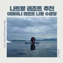 제일당구클럽 | 나트랑 리조트 추천 아미아나 리조트 나짱 부대시설/수영장 후기 (Amiana Resort Nha Trang)