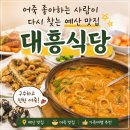 대흥민물매운탕 | [예산] 대흥식당｜대한민국에서 제일 맛있는 어죽 맛집 : 내돈내산