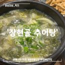 [울산중구 장현동] 사계절 몸보신하기 딱 좋은 &#39;장현골 추어탕&#39;(feat.고등어구이, 점심 웨이팅 맛집)