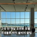 송림모텔 | 르네블루 바이 쏠비치 고성 오션뷰 호텔 추천 특가 예약 꿀팁