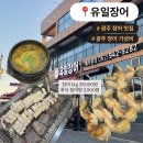 동곡로 | 광주 광산구 맛집 장어 저렴한 곳, 유일장어 1kg 29,000원 가성비 후기