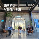 부산영도 신상대형카페 스페이스원지 복합문화공간 브런치후기