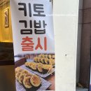 김밥한줄 | 김밥 한줄이라도 품격있게, 의정부 김밥 한줄의품격 후기