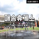 브알라매송휴게소점 | 매송휴게소(목포방향) 방문 후기 : 분수가 아이들의 쉼터가 있는 고속도로 휴게소 : 고속도로 휴게소 추천