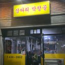 삽다리막창골