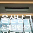 유진B2B시스템에어컨 | 엘지시스템에어컨 울산 남구 대공원롯데인벤스가 복층 9대 시공후기