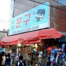 문방구