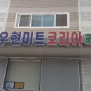(주)우현미트