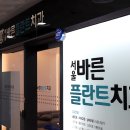 서울바른플란트치과의원 이미지