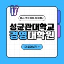 성균관대학교 경영(전문)대학원 | [빅링커 후기]성균관대학교 경영대학원 후기 지원하고 합격한 방법! (ft. 성균관대 IMBA 합격후기)