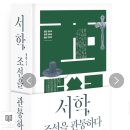 ＜도서＞서학, 조선을 관통하다 이미지