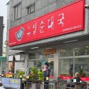 통통순대국 | 양주 백석 국밥 혼밥 맛집 그집순대국 방문 후기 + 주차, 허파, 간 셀프 서비스 운영시간 포함