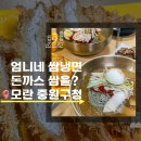 모란냉면 | 엄니네 쌈냉면 모란 돈까스 고기 비빔 중원구청 맛집 후기