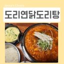 순살만공격단계점 | 영등포구청역 맛집 영등포구청 도리연닭도리탕 얼큰한게 딱좋아 주차정보