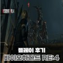 Re플레이 | 바이오하자드 RE:4 플레이 후기 스팀, 플스 게임 추천