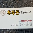 우두돈