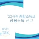 금융소득종합과세 유튜브 감상 후 신고방법 의문점 있어서 문의합니다.-국민신문고 답변- 이미지