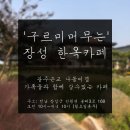 [광주라식라섹] 광주안과가 다녀온 장성 '구르미 머무는' 한옥카페 이미지