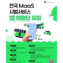 국토부 대굉위···MaaS 국민체험단 모집(28일까지) 이미지