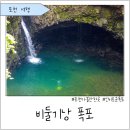 비둘기낭마을 | 54. 포천 비둘기낭 폭포 – 방문자 여권투어 스탬프 투어 🌊🕊️ : 포천가볼만한곳