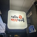 [동구샘터]살만 한 인생 | 대전 탕수육 맛집 쉐프의생안심탕수육 강력 추천 후기