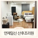 부산 연제일신병원 산후조리원 추천 가격 vip룸 후기