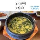 부산 해운대 송정 맛집 : 진한 국물의 미역국 오복미역
