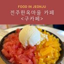 구카페 | 전주 한옥마을 &#39;구카페&#39; 쌉싸름한 오몽빙수 내돈내산 후기