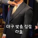대백옷수선 - 동구 신암로16길 8 | 대구맞춤정장 라울 웨딩정장 상담 후기 정장대여도 가능