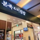 본죽엔비빔밥 이미지