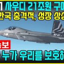 KF-21전투기 사우디 21조원 구매 원해. 미국 &#34;한국 충격적 &#34; 이미지